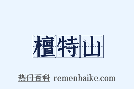 檀特山是什么意思的图片